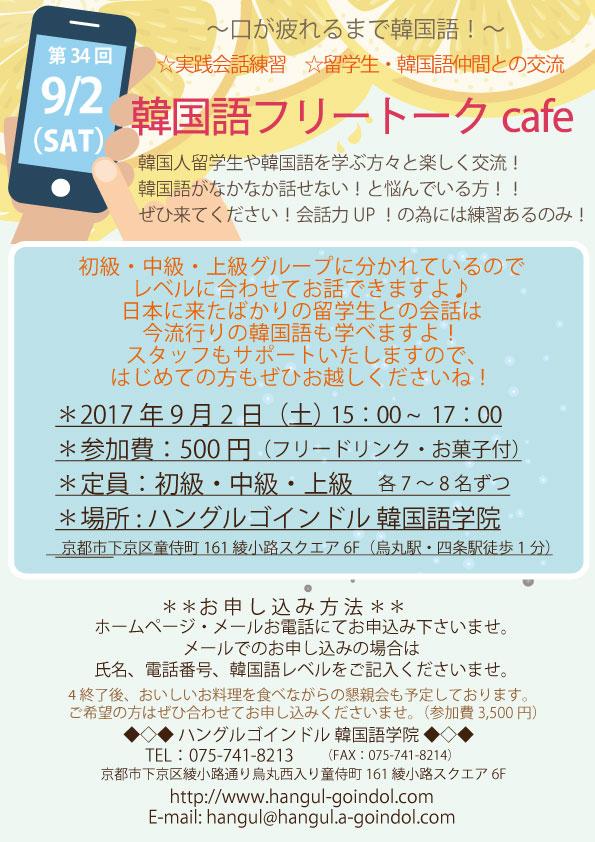 韓国語フリートークカフェ、韓国語教室、京都四条烏丸、大阪梅田中崎町、天神橋筋六丁目、韓国語イベント