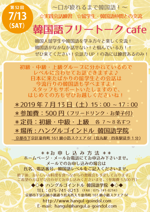 韓国語フリートークカフェ、韓国語教室、京都四条烏丸、大阪梅田中崎町、天神橋筋六丁目、韓国語イベント