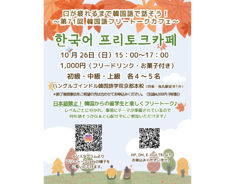 フリートークカフェ、京都韓国語、大阪韓国語