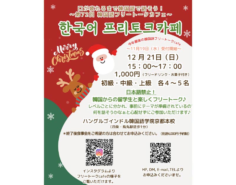 フリートークカフェ、京都韓国語、大阪韓国語